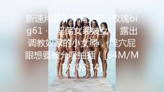 【新片速遞】 ⚫️⚫️⚫️最新2024无水首发福利，推特极品绿帽反差骚妻【家有美妻初长成】订阅，非常抚媚，骚入骨髓，经常约单男来肏[266M/MP4/37:07]