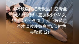 【每日系列】??主人肉便器??你眼中的女神只是别人胯下的性奴 爸爸的小母狗 调教视觉盛宴