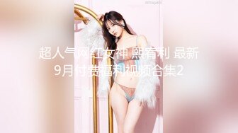 ❤️✿【重磅核弹】超高颜值车模女神【太子妃】SM调教露出啪啪 第一部