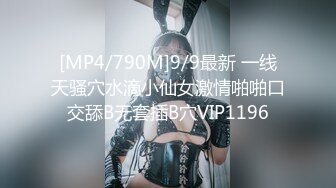 [MP4/790M]9/9最新 一线天骚穴水滴小仙女激情啪啪口交舔B无套插B穴VIP1196