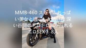 MMB-460 スライムおっぱい美女と過ごした熱い夜 深い谷間のトロトロ乳が揺れるエロSEX！ 8人