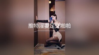 推特淫妻足交啪啪