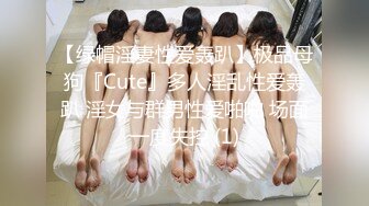 【绿帽淫妻性爱轰趴】极品母狗『Cute』多人淫乱性爱轰趴 淫女与群男性爱啪啪 场面一度失控 (1)