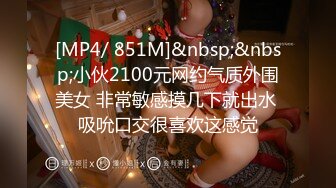 [MP4/ 851M]&nbsp;&nbsp;小伙2100元网约气质外围美女 非常敏感摸几下就出水 吸吮口交很喜欢这感觉