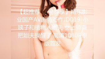 【超推荐❤️会尊享】精东影业国产AV剧情新作JD019-小姨子和植物人姐夫 女上骑乘把姐夫操醒了 高清1080P原版首发