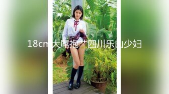 18cm大屌抱艹四川乐山少妇