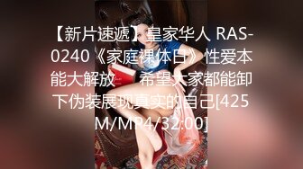 【新片速遞】皇家华人 RAS-0240《家庭裸体日》性爱本能大解放❤️希望大家都能卸下伪装展现真实的自己[425M/MP4/32:00]