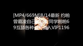 [MP4/669M]8/14最新 约啪曾霸凌自己那位女同学啪啪69互舔各种姿势侧入VIP1196