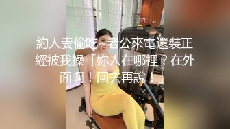 約人妻偷吃~老公來電還裝正經被我操「妳人在哪裡？在外面啊！回去再說！」