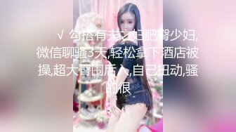 STP33714 金牌推荐【突然下面要】丰满肥臀~无套啪啪~精子射屁股 骚货需求极大~被操不够还要自慰~