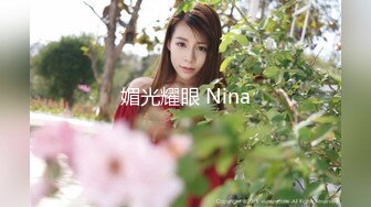 媚光耀眼 Nina