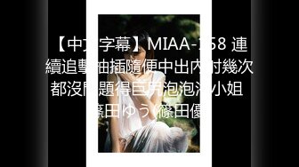 【中文字幕】MIAA-158 連續追擊抽插隨便中出內射幾次都沒問題得巨尻泡泡浴小姐 篠田ゆう(篠田優)