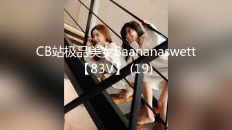 CB站极品美女Baananaswett【83V】 (19)