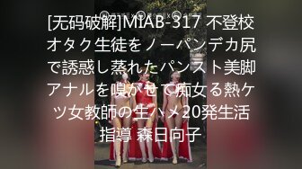 [无码破解]MIAB-317 不登校オタク生徒をノーパンデカ尻で誘惑し蒸れたパンスト美脚アナルを嗅がせて痴女る熱ケツ女教師の生ハメ20発生活指導 森日向子