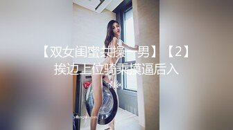 【双女闺蜜共操一男】【2】挨边上位骑乘摸逼后入