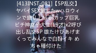 [413INST-081]【5P乱交】ヤバイSEX試したwハロウィンで盛り上がるIカップ巨乳ビチ神女子大生(19才)x2呼び出し乱交5P 雄たけびあげまくってみんなで白目イキ めちゃ種付けた♪