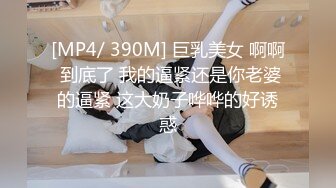 [MP4/ 390M] 巨乳美女 啊啊 到底了 我的逼紧还是你老婆的逼紧 这大奶子哗哗的好诱惑