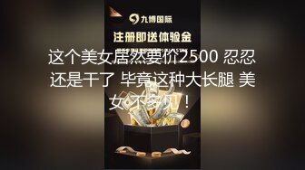 2024-1【抖音巨乳】网红顾灵曦 最新啪啪毒龙露脸舌吻勾引男按摩师对白淫荡 (8)