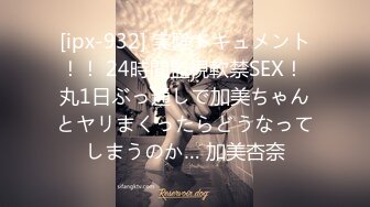 [ipx-932] 実験ドキュメント！！ 24時間監視軟禁SEX！ 丸1日ぶっ通しで加美ちゃんとヤリまくったらどうなってしまうのか… 加美杏奈