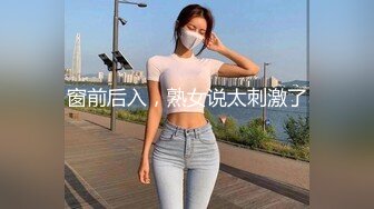 窗前后入，熟女说太刺激了