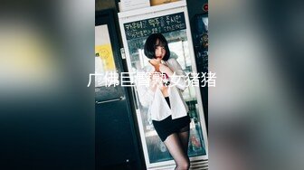 【新片速遞】 《一夜情☀️极品反差小姐姐》娇羞甜美23岁私大毕业刚入职场的露脸美眉约炮大佬连战2炮中出内射颜射吞精无损4K原画[9290M/MOV/01:08:49]