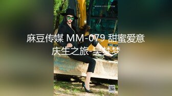 震撼流出私房售价150元MJ三人组最新流出M玩无套轮操内射杭州富家女1080P高清版