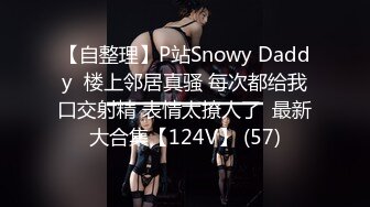 【自整理】P站Snowy Daddy  楼上邻居真骚 每次都给我口交射精 表情太撩人了  最新大合集【124V】 (57)