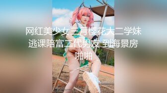 网红美少女三月樱花大二学妹逃课陪富二代男友 到海景房啪啪