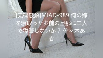 [无码破解]MIAD-989 俺の嫁を寝取ったお前の旦那に二人で復讐しないか？ 佐々木あき