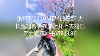 [MP4/2210M]7/13最新 大长腿翘臀趴在床上扑上去鸡巴用力戳操冲击VIP1196