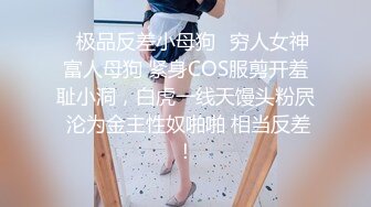 ✅极品反差小母狗✅穷人女神富人母狗 紧身COS服剪开羞耻小洞，白虎一线天馒头粉屄 沦为金主性奴啪啪 相当反差！