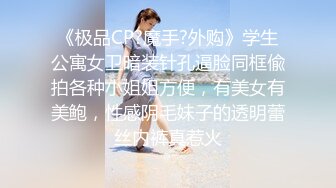 《极品CP?魔手?外购》学生公寓女卫暗装针孔逼脸同框偸拍各种小姐姐方便，有美女有美鲍，性感阴毛妹子的透明蕾丝内裤真惹火