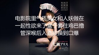 电影院里气质美女和人妖做在一起性欲来了盒子套住鸡巴撸管深喉后入直接操到口爆