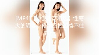 潮吹女王【Peeggy-fun】身材劲爆白虎尤物~强力喷射尿量巨大~！~！~！~土豪最爱，天生尤物！ (6)