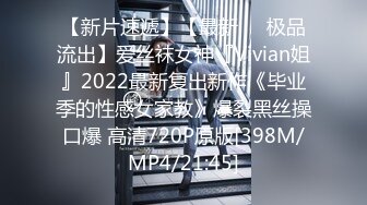 【新片速遞】【最新❤️极品流出】爱丝袜女神『Vivian姐』2022最新复出新作《毕业季的性感女家教》爆裂黑丝操口爆 高清720P原版[398M/MP4/21:45]