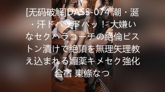 [无码破解]DASS-074 潮・涎・汗ドバッドバッ！ 大嫌いなセクハラコーチの絶倫ピストン漬けで絶頂を無理矢理教え込まれる媚薬キメセク強化合宿 東條なつ