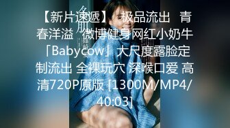 【新片速遞】♐极品流出♐青春洋溢♐微博健身网红小奶牛「Babycow」大尺度露脸定制流出 全裸玩穴 深喉口爱 高清720P原版 [1300M/MP4/40:03]