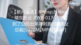 【新片速遞】&nbsp;&nbsp; 精东影业 JDYP-017 约炮约到了公司出来寻刺激的漂亮女总裁[1020M/MP4/34:47]