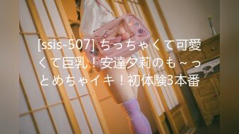 [ssis-507] ちっちゃくて可愛くて巨乳！安達夕莉のも～っとめちゃイキ！初体験3本番