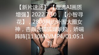 【新片速遞】 【超清AI画质增强】2022.7.10，【小智寻花】，2800网约外围大圈女神，杏眼含情狐媚妖娆，娇喘阵阵[1130MB/MP4/01:05:17]