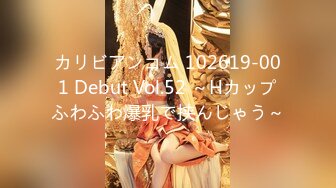 カリビアンコム 102619-001 Debut Vol.52 ～Hカップふわふわ爆乳で挟んじゃう～