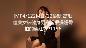 [MP4/122M]1/12最新 高颜值美女被健身男抱起狠操翘臀拍的通红VIP1196