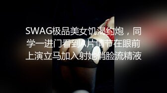 SWAG极品美女饥渴约炮，同学一进门看到A片情节在眼前上演立马加入射她俏脸流精液