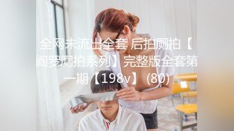 全网未流出全套 后拍厕拍【阎罗厕拍系列】完整版全套第一期【198v】 (80)