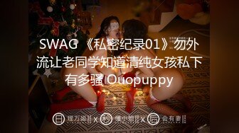 SWAG 《私密纪录01》勿外流让老同学知道清纯女孩私下有多骚 Ouopuppy