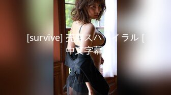 [survive] 売春スパイラル [中文字幕]