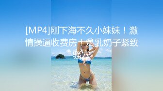 [MP4]刚下海不久小妹妹！激情操逼收费房！贫乳奶子紧致骚穴