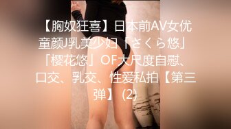 【胸奴狂喜】日本前AV女优童颜J乳美少妇「さくら悠」「樱花悠」OF大尺度自慰、口交、乳交、性爱私拍【第三弹】 (2)