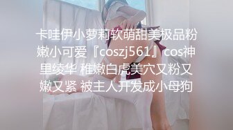 卡哇伊小萝莉软萌甜美极品粉嫩小可爱『coszj561』cos神里绫华 稚嫩白虎美穴又粉又嫩又紧 被主人开发成小母狗