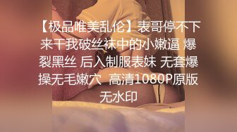 【极品唯美乱伦】表哥停不下来干我破丝袜中的小嫩逼 爆裂黑丝 后入制服表妹 无套爆操无毛嫩穴  高清1080P原版无水印